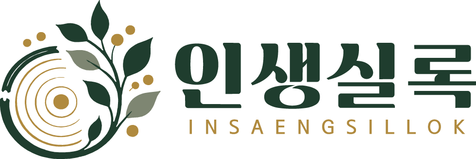 인생실록 INSAENGSILLOK